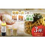 2種の塩麹とパスタの醤油セット 自然栽培米の塩麹130g×3