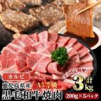 A5等級 黒毛和牛 カルビ 焼肉 計3kg