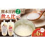2種の甘酒飲み比べセット 甘酒500g