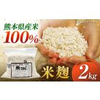 米麹2kg
