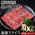 黒毛和牛 赤身 スライス 計400g