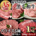 A5 等級 黒毛和牛 スライス 食べ比べ 合計1kg