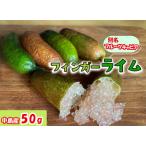 フィンガーライム 50g