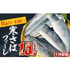 ふるさと納税 さば 〈 訳あり 〉11月配送 宮城県産 寒さば フィーレ 無塩 1.5kg 冷凍 魚 青魚 鯖 切身 焼魚 煮魚 わけあり 不揃い ご家庭用 食.. 宮城県石巻市