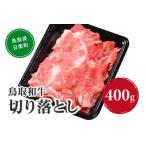 鳥取和牛切り落とし 400g