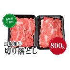 鳥取和牛切り落とし 800g