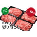 鳥取和牛切り落とし 1.8kg