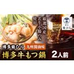 博多菊ひら 厳選 若牛もつ鍋セット 九州醤油味 2人前