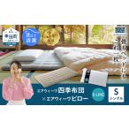 エアウィーヴ マットレス 四季布団 シングル