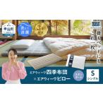 エアウィーヴ 四季布団 シングル ピロースタンダード