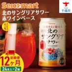 北のサングリアサワー 赤ワインベース ×2箱 1箱