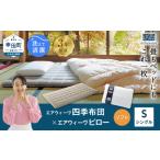 エアウィーヴ 四季布団 シングル ピローソフト