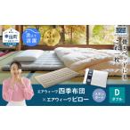 エアウィーヴ 四季布団 ダブル ピロースタンダード セット