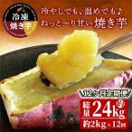 2511 紅はるか 冷凍 焼き芋 約2kg×12回