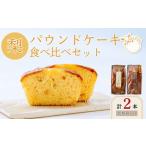 梨のパウンドケーキ 食べ比べ 2種