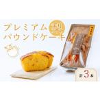 梨のパウンドケーキ プレミアム 3本