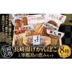 長崎揚げかんぼこと軍艦島の恵みセット