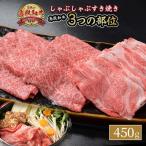 鳥取和牛 3つの部位のしゃぶしゃぶ すき焼き 450g