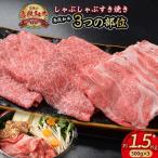 鳥取和牛 3つの部位のしゃぶしゃぶ すき焼き 1.5kg
