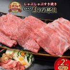 鳥取和牛 3つの部位のしゃぶしゃぶ すき焼き 2kg