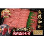 鳥取和牛 3つの部位の焼肉 盛り合わせ 450g