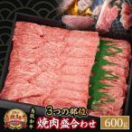 鳥取和牛 3つの部位の焼肉 盛り合わせ 600g