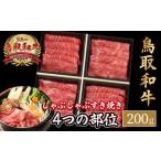 鳥取和牛 4つの部位のしゃぶしゃぶ すき焼き 200g