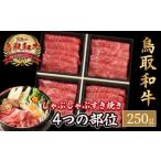 鳥取和牛 4つの部位のしゃぶしゃぶ すき焼き 250g