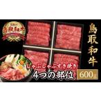 鳥取和牛 4つの部位のしゃぶしゃぶ すき焼き 600g