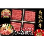 鳥取和牛 4つの部位のしゃぶしゃぶ すき焼き 1.2kg