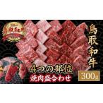 鳥取和牛 4つの部位の焼肉 盛り合わせ 300g