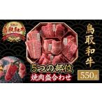 鳥取和牛 5つの部位の焼肉 盛り合わせ 550g