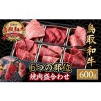 鳥取和牛 6つの部位の焼肉 盛り合わせ 600g