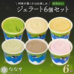 訳あり ジェラート 6個セット ななや