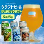 OUR BREWING クラフトビール 3種6缶セット