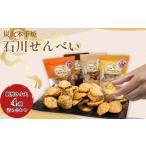煎餅 炭火本手焼 石川せんべい 網焼き小丸4種