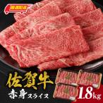 佐賀牛赤身スライス 1.8kg