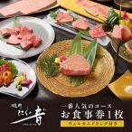 焼肉にくの音 一番のコースお食事券1枚