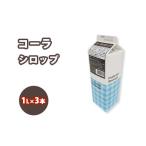 シロップ コーラシロップ スミダ飲料 1000ml