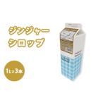 シロップ ジンジャーシロップ スミダ飲料 1000ml