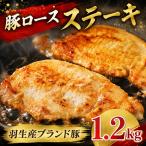 豚ロース ステーキ 1.2kg