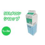 シロップ 501メロンシロップ スミダ飲料 1000ml