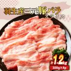 豚バラ スライス 1.2kg