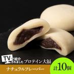 プロテイン大福 ナチュラル 10個