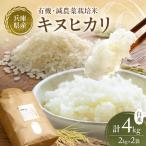キヌヒカリ 有機 減農薬栽培米 白米