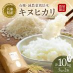 キヌヒカリ 有機 減農薬栽培米 白米
