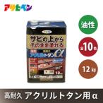 アサヒペン 全10色 油性高耐久アクリルトタン用α 12kg