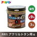 アサヒペン 全9色 油性高耐久アクリルトタン用α 3kg