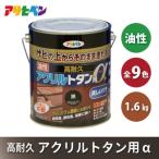 アサヒペン 全9色 油性高耐久アクリルトタン用α 1.6kg