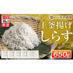 釜揚げ しらす プレミアム 650g